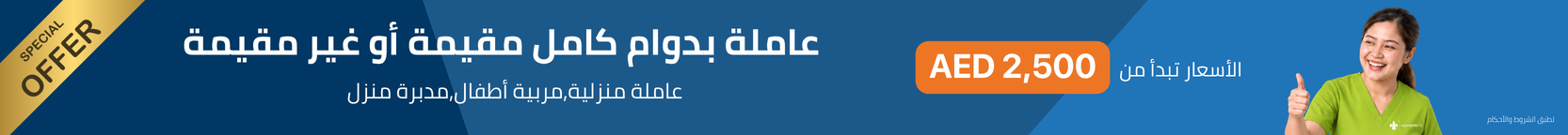 Full Time Live-In or Live-Out promotion (Arabic)