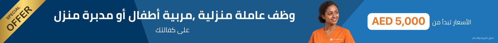 Hire a Nanny or Maid promotion (Arabic)